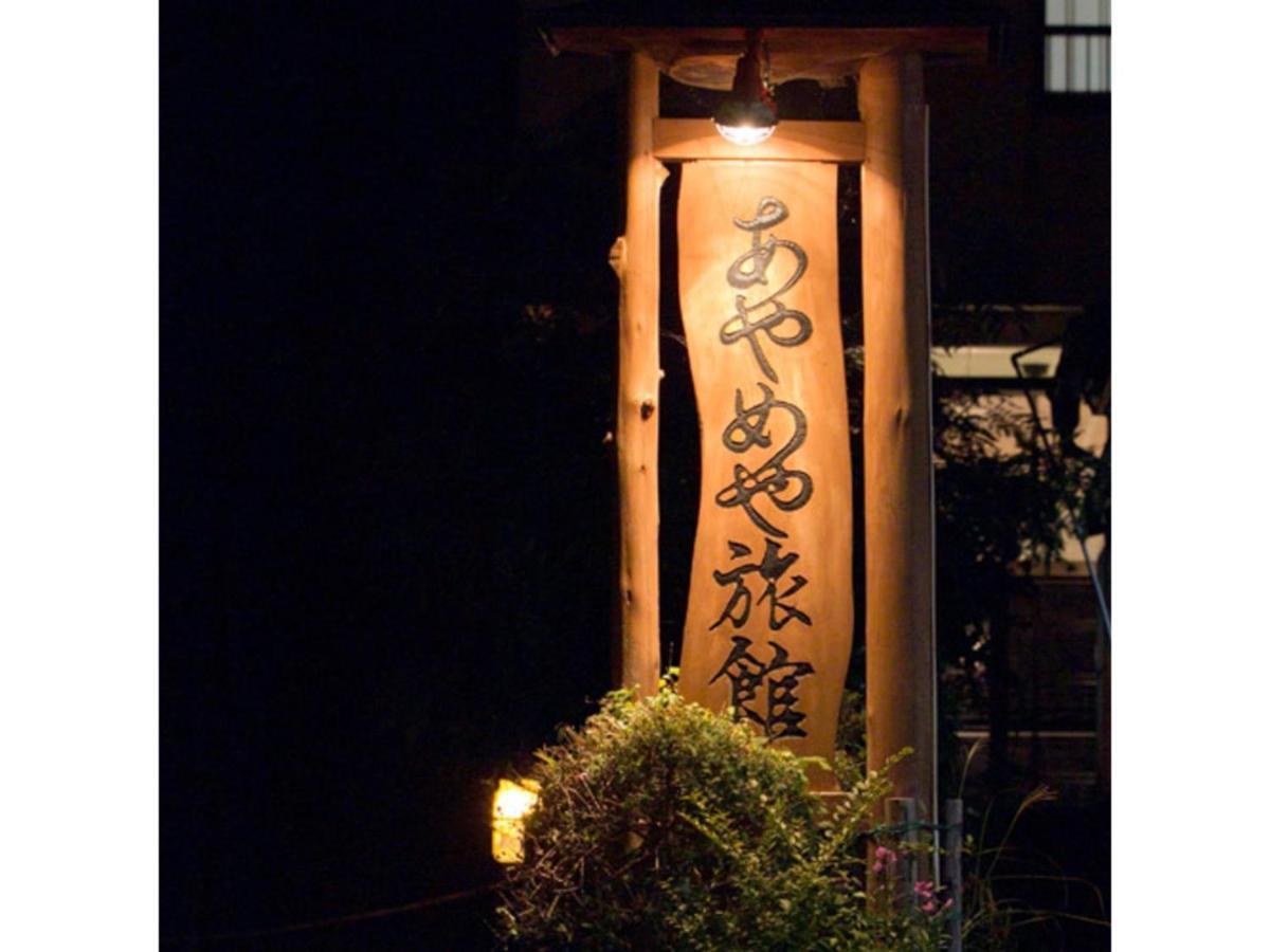 Shimaonsen Ayameya Ryokan - Vacation Stay 20626V Nakanojo Exterior photo